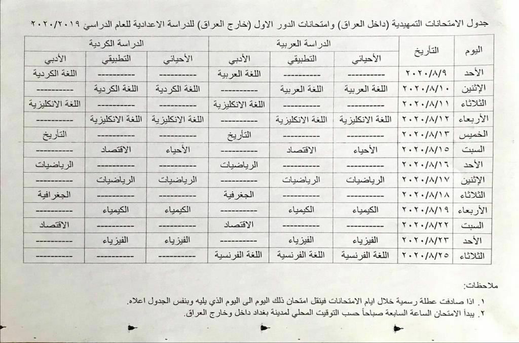 التربية تنشر الجدول الجديد للامتحانات التمهيدية لطلبة الخارجي