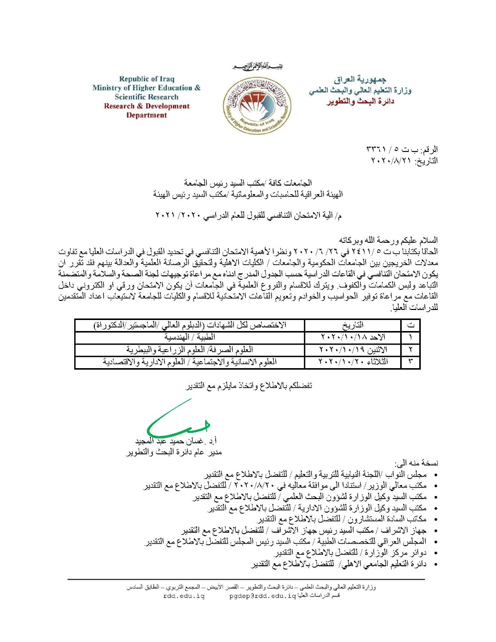 بالوثيقة : التعليم العالي تعلن إجراء الامتحان التنافسي للقبول في الدراسات العليا للعام 2020/2021 في القاعات الدراسية