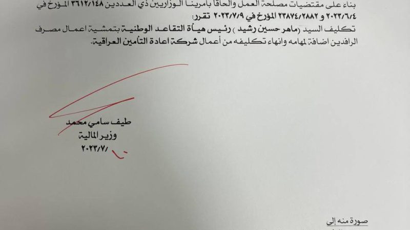 بالوثيقة..تكليف رئيس هيئة التقاعد بتمشية أعمال مصرف الرافدين