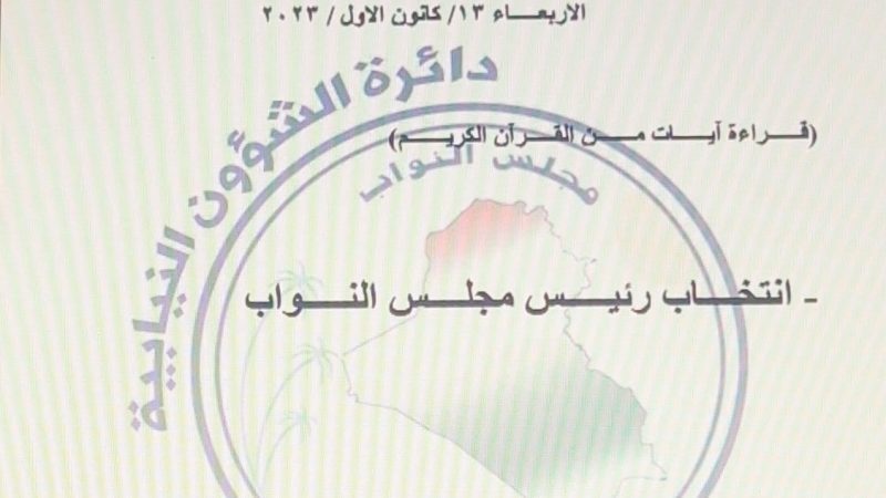 رئاسة البرلمان تحدد جلسة الأربعاء المقبل موعدا لانتخاب الرئيس