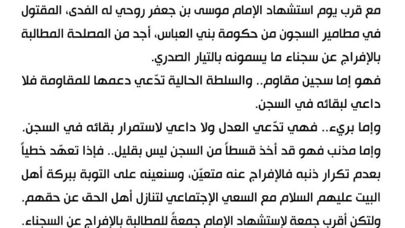 السيد الصدر يطالب بالإفراج عن سجناء التيار الصدري