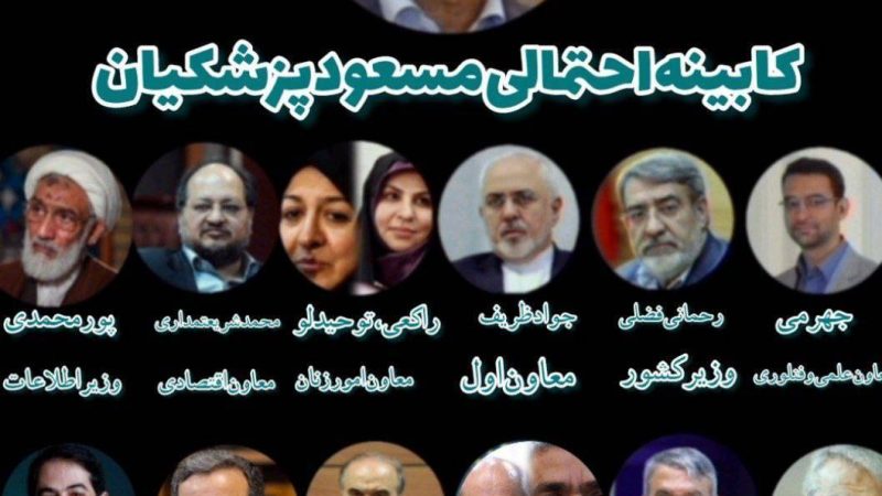 الكشف عن تركيبة حكومة بزشكيان إذا فاز برئاسة إيران