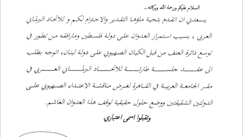 بالوثيقة .. المندلاوي يُطالب الإتحاد البرلماني العربي بعقد جلسة طارئة لبحث الاعتداءات الصهيونية على لبنان