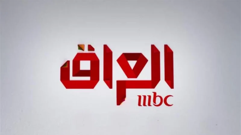 إيقاف قناة MBC الفضائية عن العمل في العراق