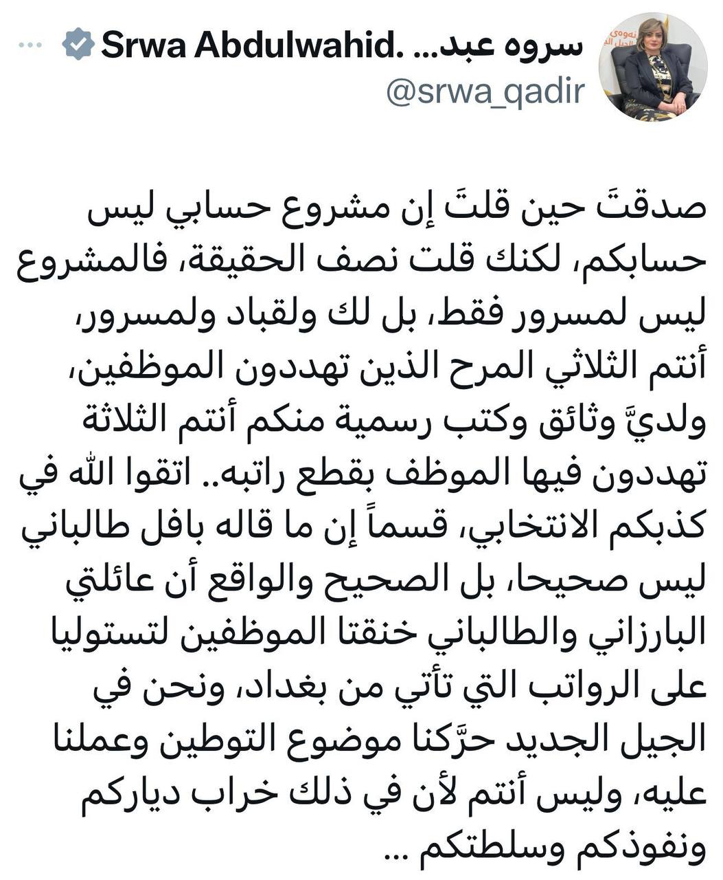 سروة عبد الواحد: عائلتي البارزاني والطالباني خنقتا الموظفين لتستوليا على الرواتب