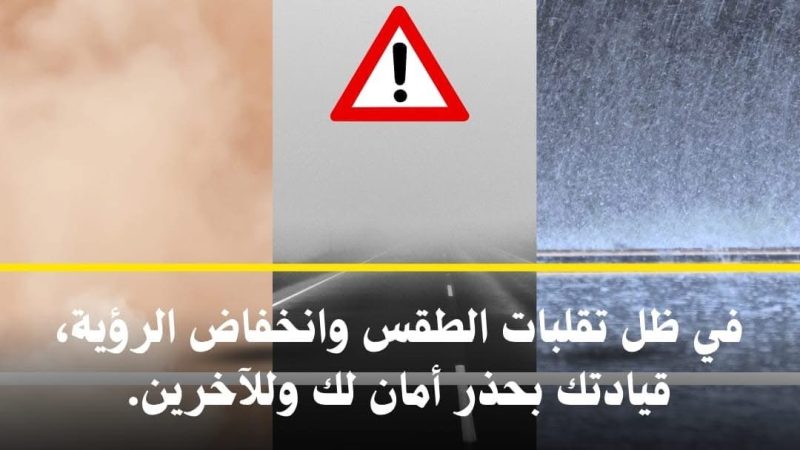 بعد تحذيرات الانواء الجوية بتدني الرؤية .. المرور تصدر نصائح هامة للسائقين