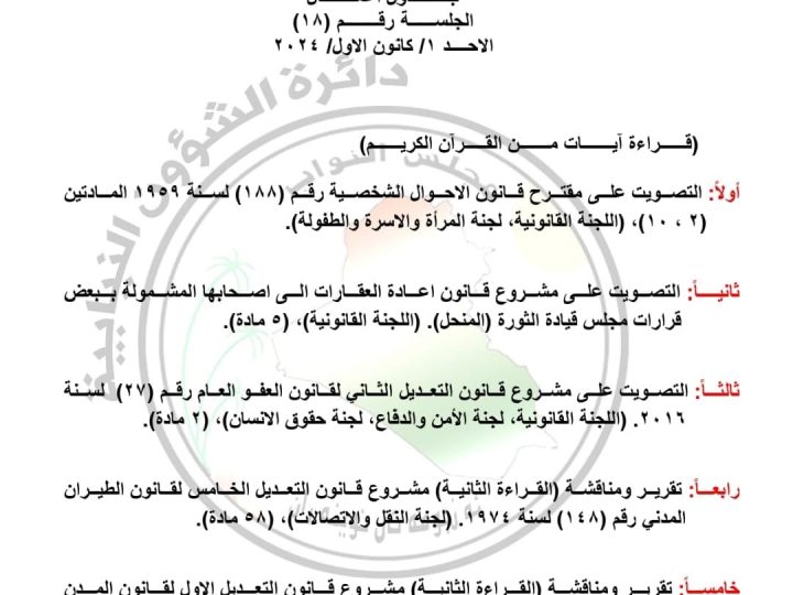 بينها العفو العام والاحوال الشخصية .. البرلمان ينشر جدول اعمال جلسة الاثنين