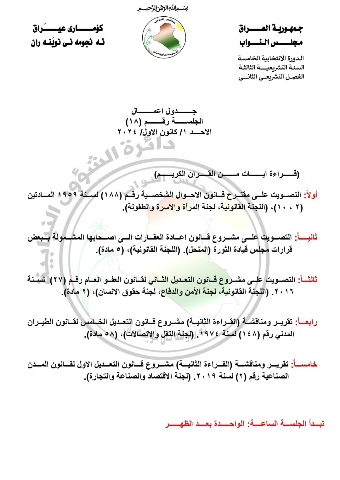 بينها العفو العام والاحوال الشخصية .. البرلمان ينشر جدول اعمال جلسة الأحد