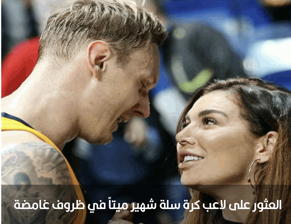 العثور على لاعب كرة سلة شهير ميتاً في ظروف غامضة