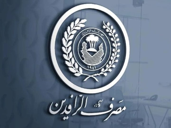 مصرف الرافدين يعلن عن شراكة مع مركز الأمن السيبراني في وزارة الداخلية