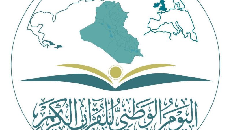 الحكومة العراقية تحدد ” 27 رجب “ يوما وطنيا للقرآن  الكريم