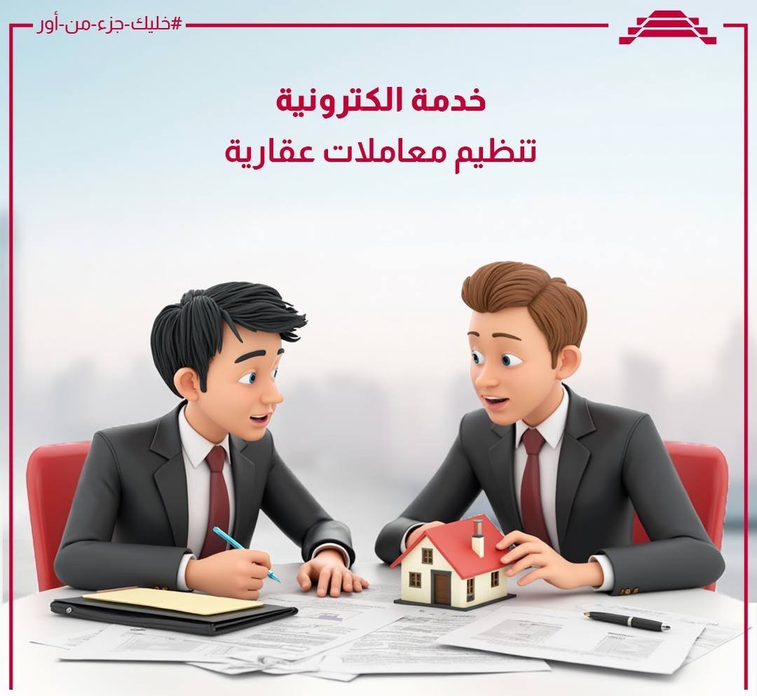 مركز البيانات الوطني يطلق خدمة إلكترونية جديدة لتنظيم المعاملات العقارية